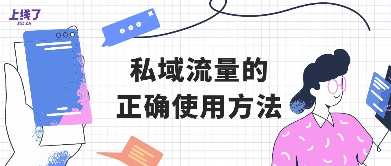 私域流量的正确使用方法 私域流量的正确使用方法